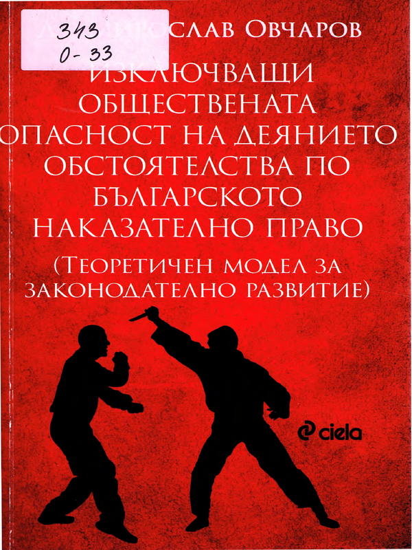 Изключващи обществената опасност на деянието обстоятелства по българското наказателно право