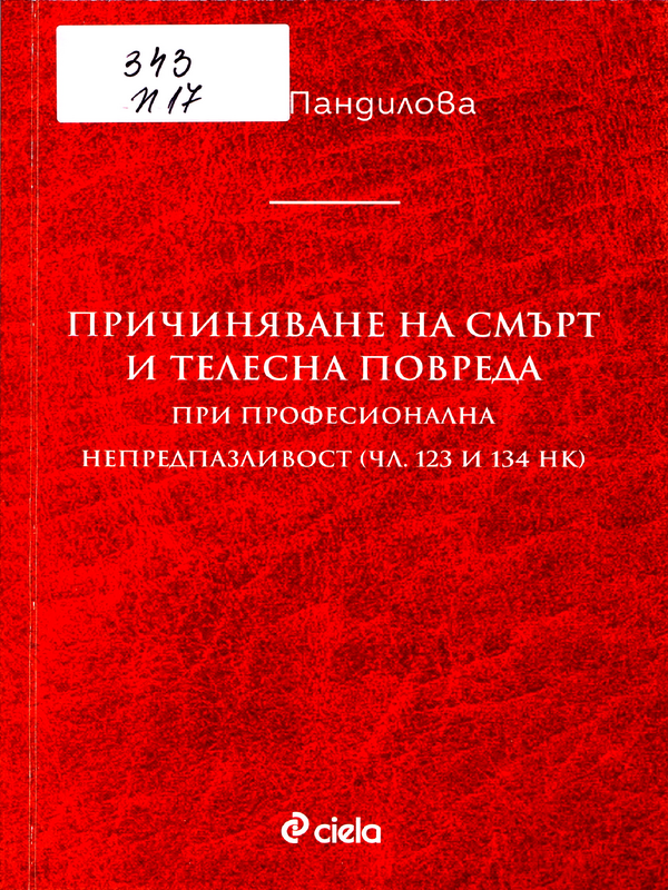 Причиняване на смърт и телесна повреда при професионална непредпазливост (чл. 123 и 134 НК)