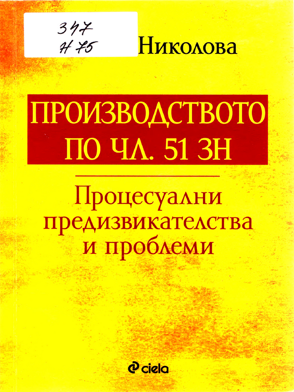 Производството по чл. 51 ЗН