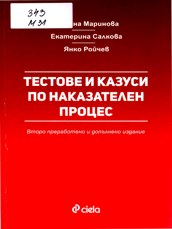 Тестове и казуси по наказателен процес