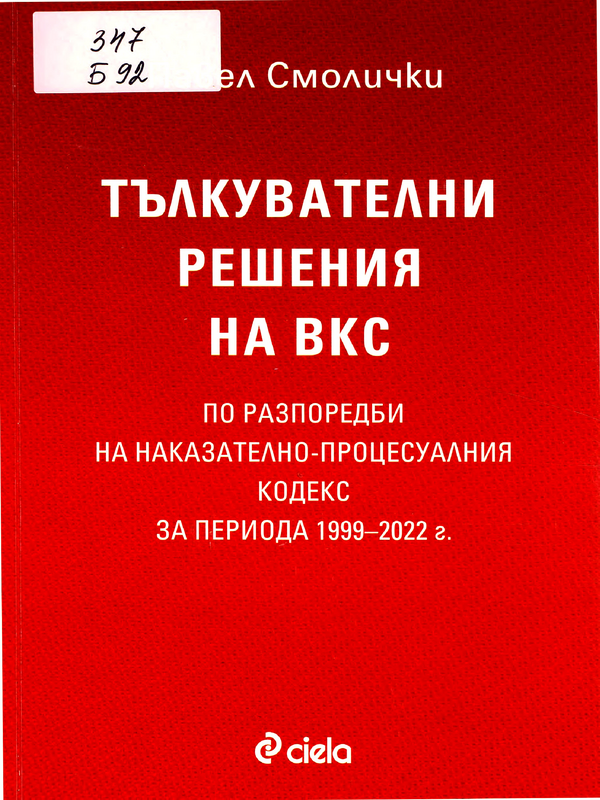 Тълкувателни решения на ВКС по разпоредби на наказателно-процесуалния кодекс за периода 1999-2022 г.