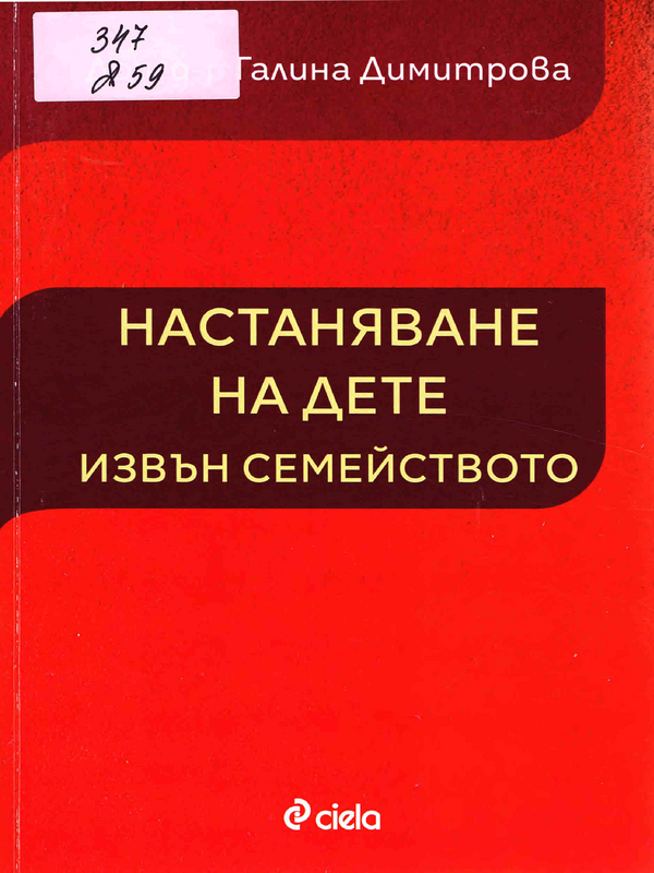 Настаняване на дете извън семейството