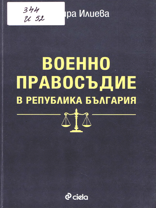 Военно правосъдие в Република България