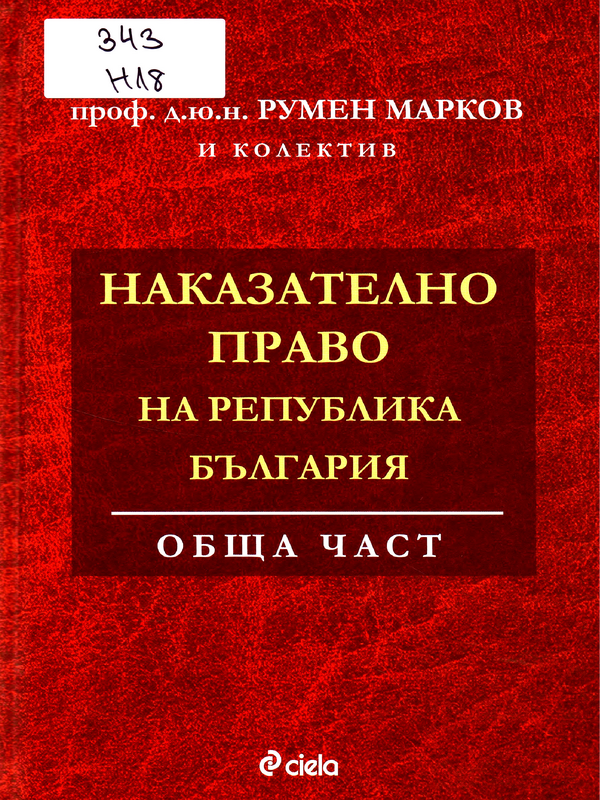 Наказателно право на Република България