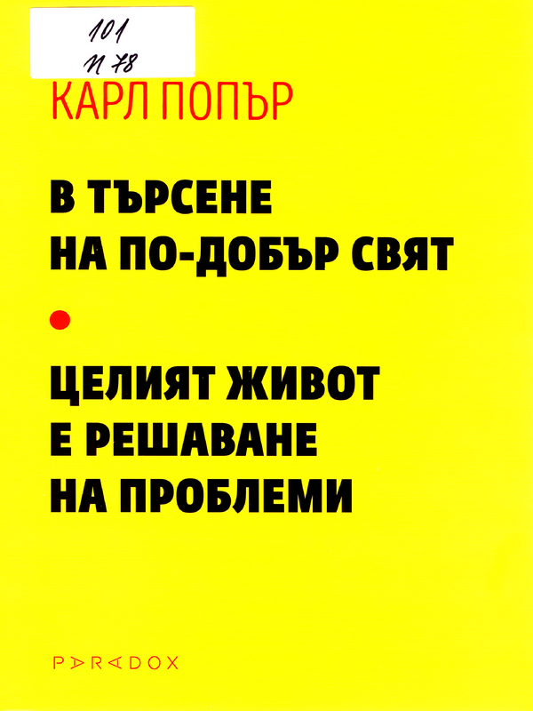 В търсене на по-добър свят ; Целият живот е решаване на проблеми