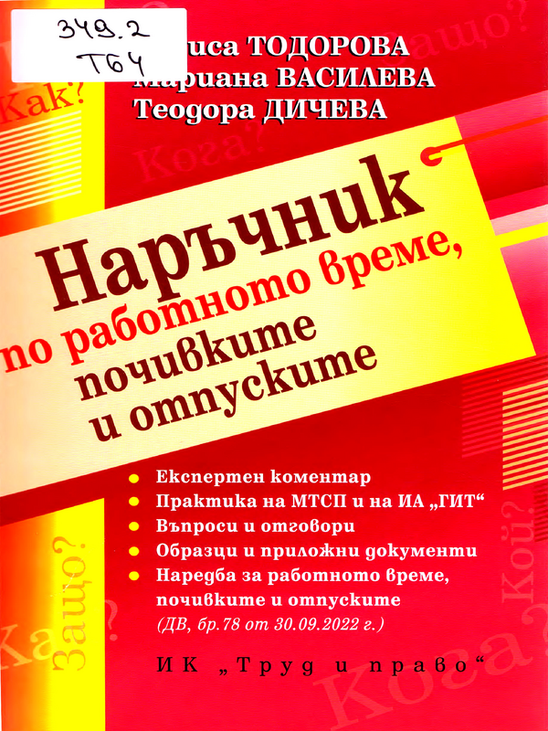 Наръчник по работното време, почивките и отпуските