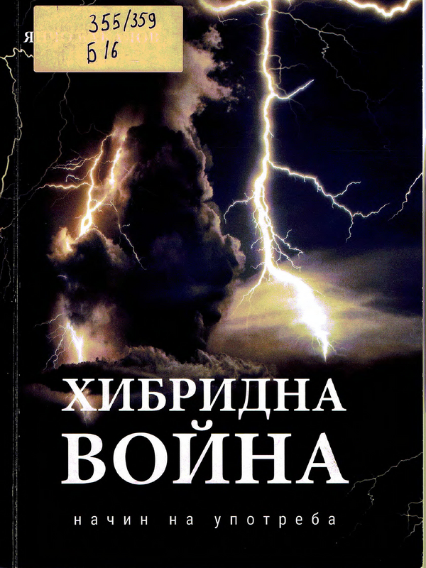 Хибридна война. Начин на употрба