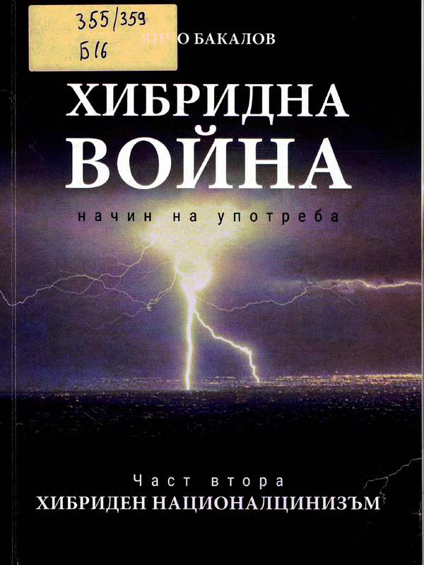 Хибридна война. Начин на употреба