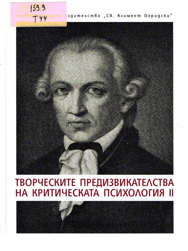 Творческите предизвикателства на критическата психология