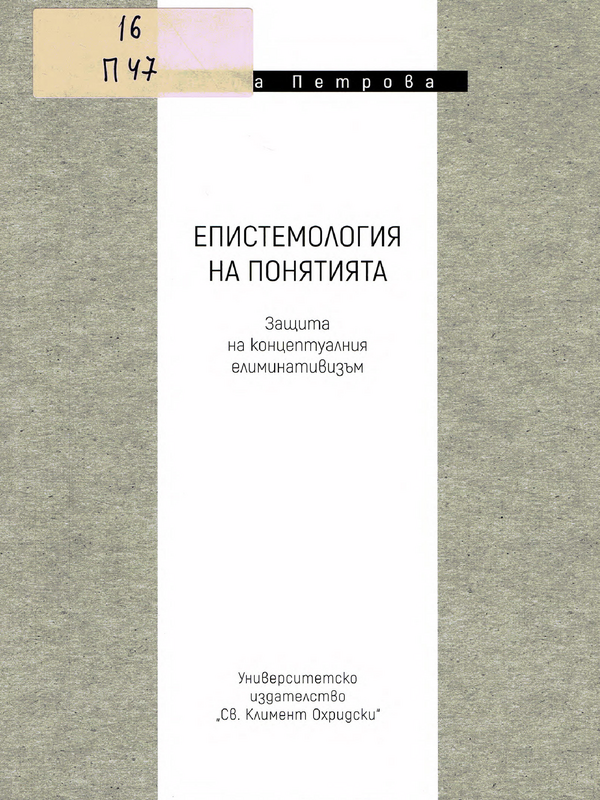 Епистемология на понятията. Защита на концептуалния елиминативизъм