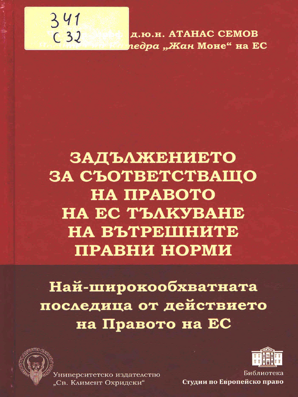 Задължението за съответстващо на правото на ЕС тълкуване на вътрешните правни норми