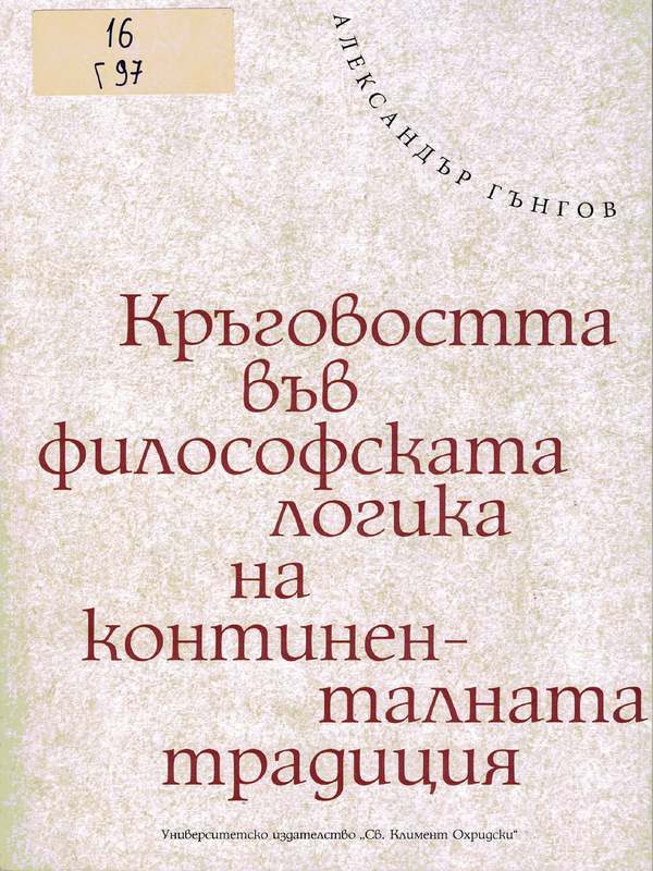 Кръговостта във философската логика на континенталната традиция