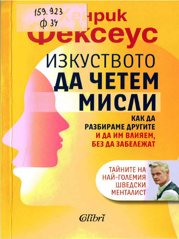 Изкуството да четем мисли