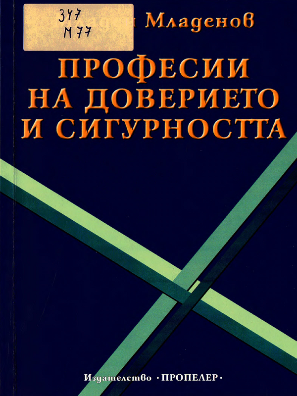 Професии на доверието и сигурността