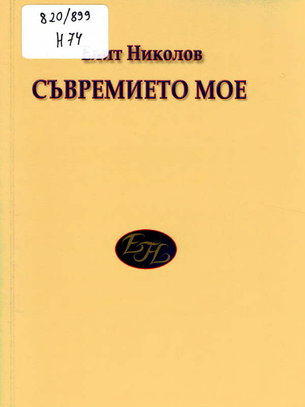 Съвремието мое 1938-2017