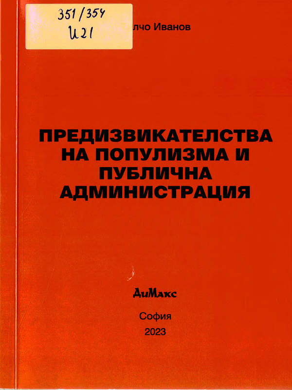 Предизвикателства на популизма и публична администрация