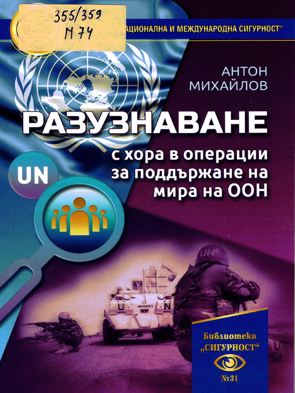 Разузнаване с хора в операции за поддържане на мира на организацията на обединените нации