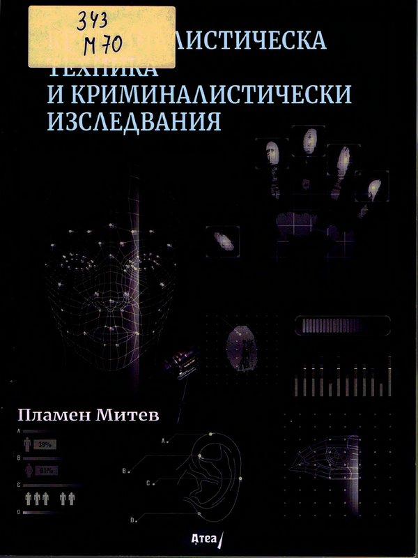 Криминалистическа техника и криминалистически изследвания