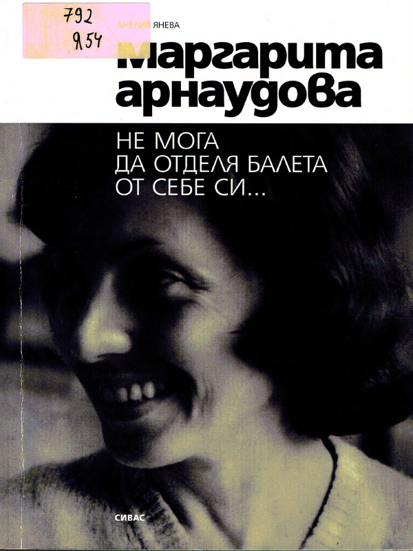 Маргарита Арнаудова: Не мога да отделя балета от себе си