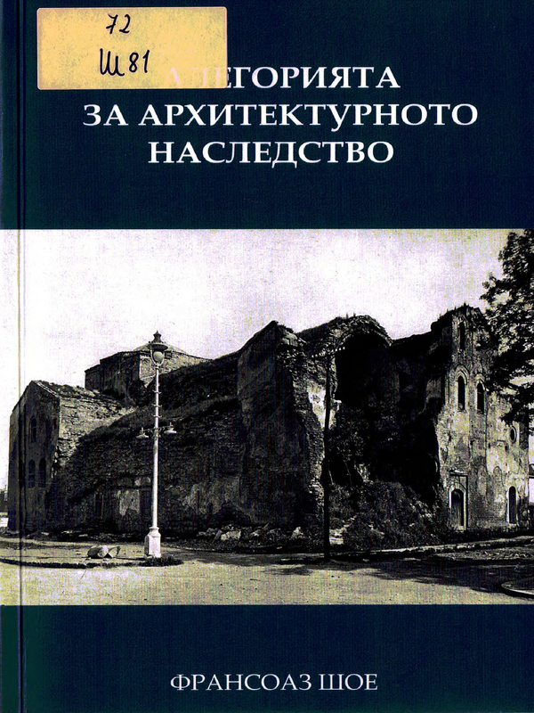 Алегорията за архитектурното наследство