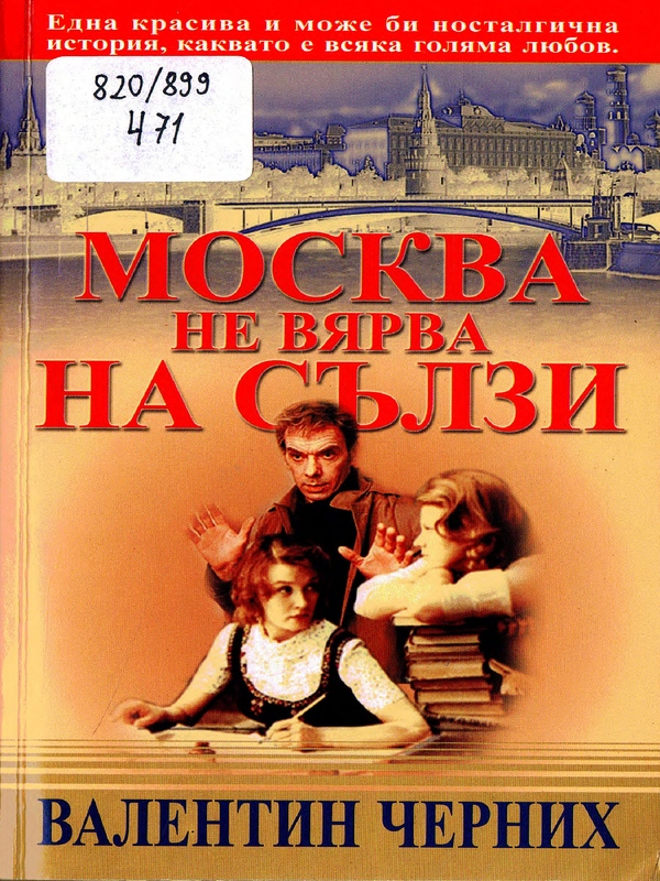 Москва не вярва на сълзи