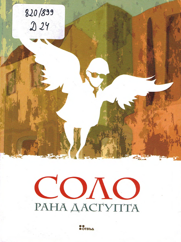 Соло