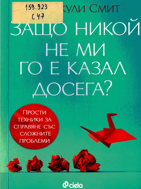 Защо никой не ми го е казал досега?