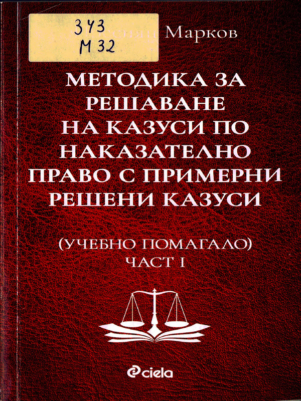 Методика за решаване на казуси по наказателно право с примерни решени казуси