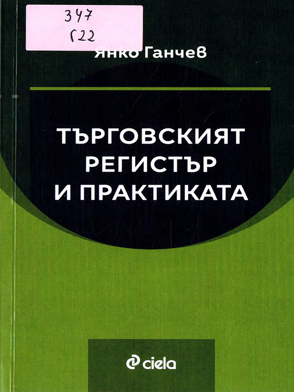 Търговският регистър и практиката