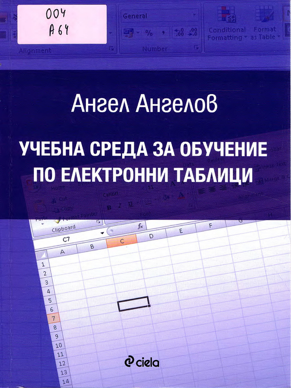 Учебна среда за обучение по електронни таблици