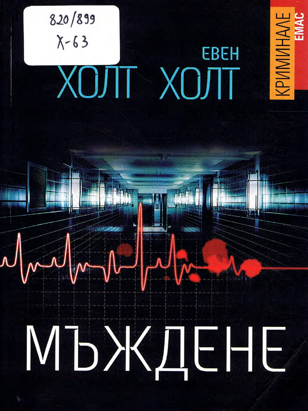 Мъждене