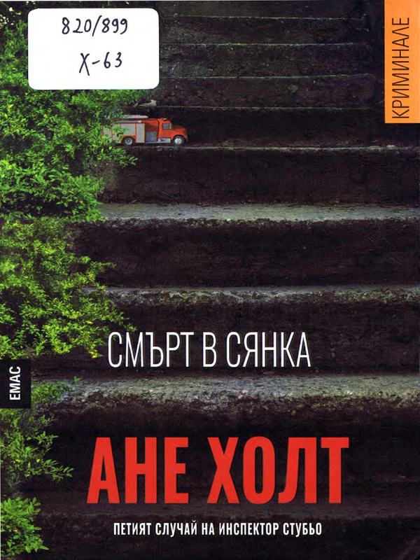 Смърт в сянка