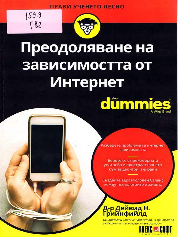 Преодоляване на зависимостта от Интернет for dummies