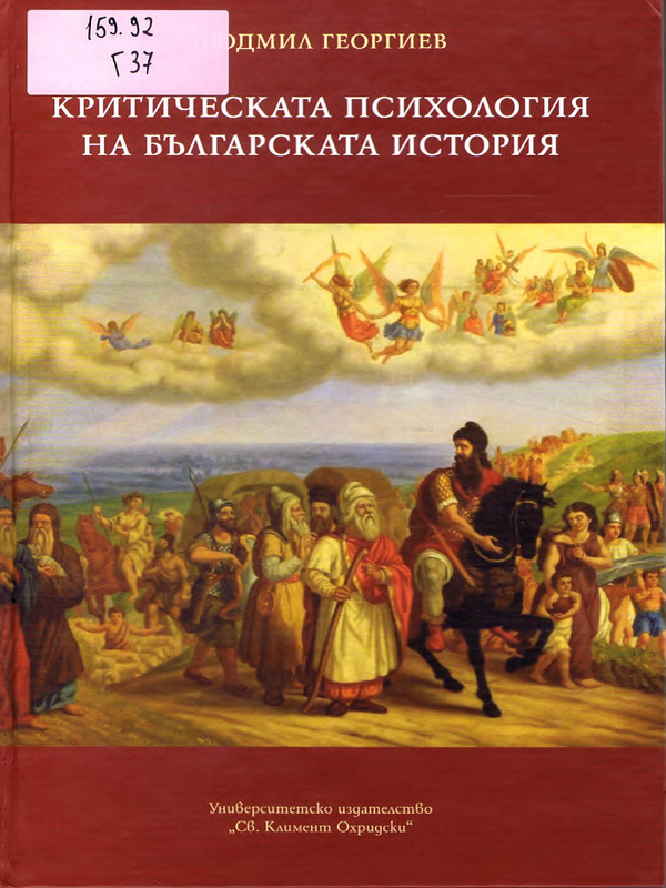 Критическата психология на българската история