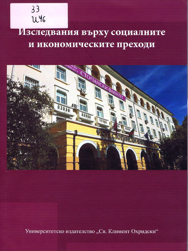 Изследвания върху социалните и икономически преходи