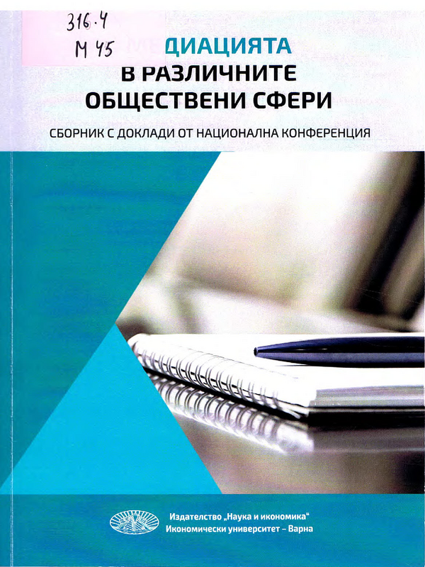 Медиацията в различните обществени сфери