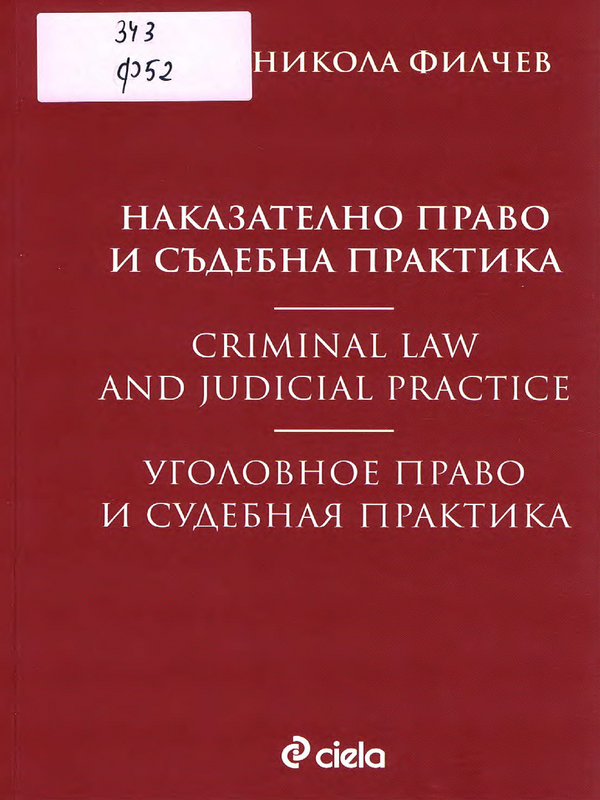 Наказателно право и съдебна практика