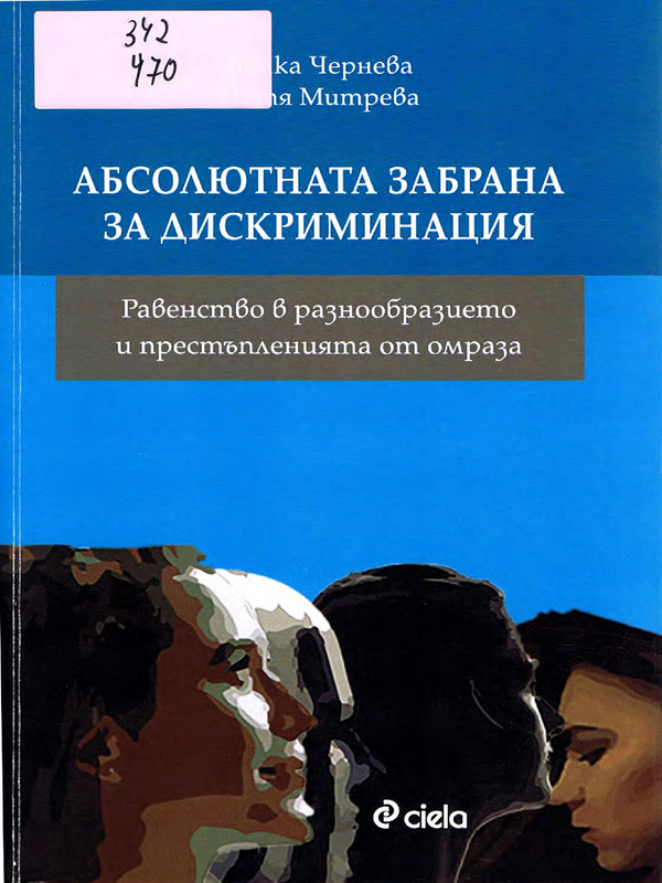 Абсолютната забрана за дискриминация