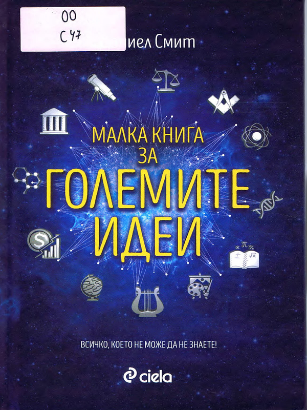 Малка книга за големите идеи