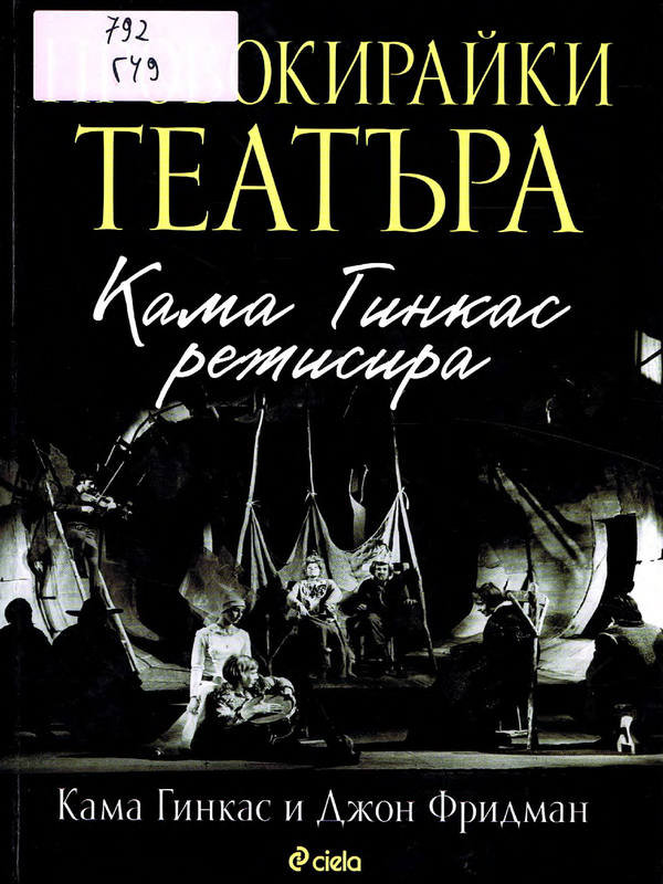 Провокирайки театъра