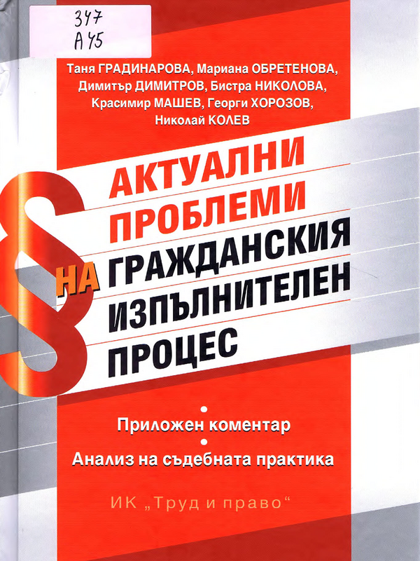 Актуални проблеми на гражданския изпълнителен процес