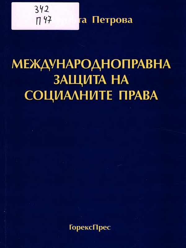 Международноправна защита на социалните права