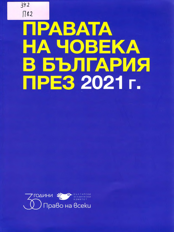 Правата на човека в България през 2021 г.