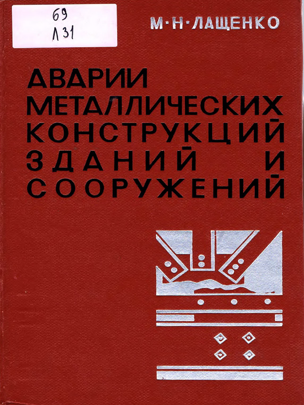 Аварии металлических конструкций зданий и сооружений