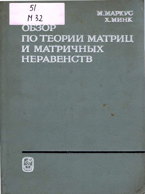 Обзор по теории матриц и матричных неравенств