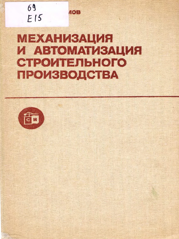 Механизация и автоматизация строительного производства