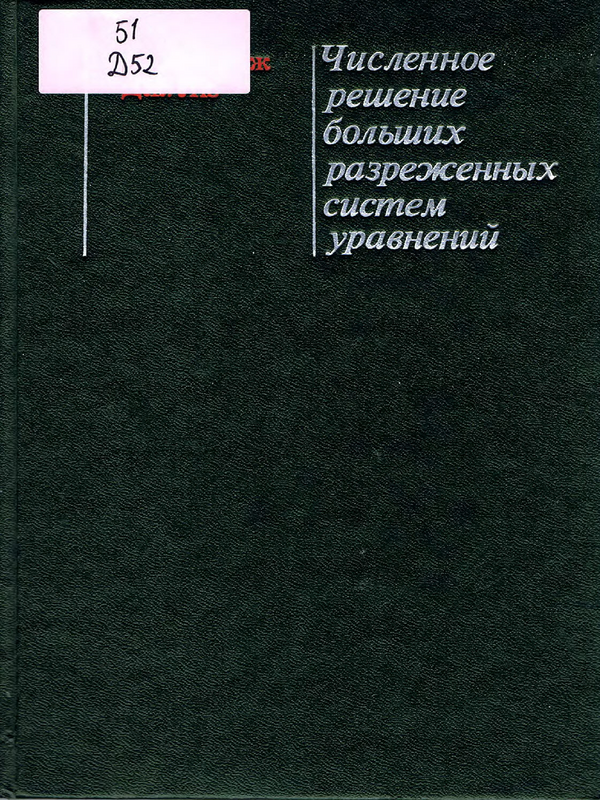 Численное решение больших разреженных систем уравнений