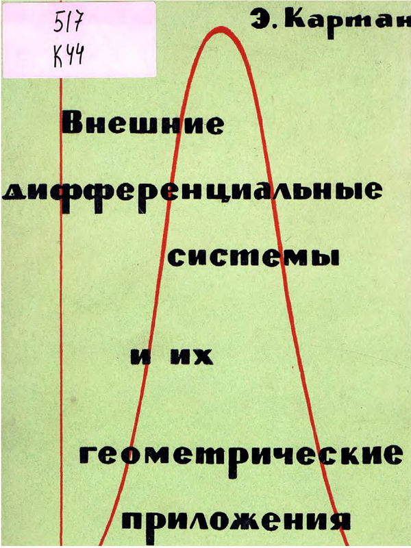 Внешние дифференциальные системы и их геометрические приложения