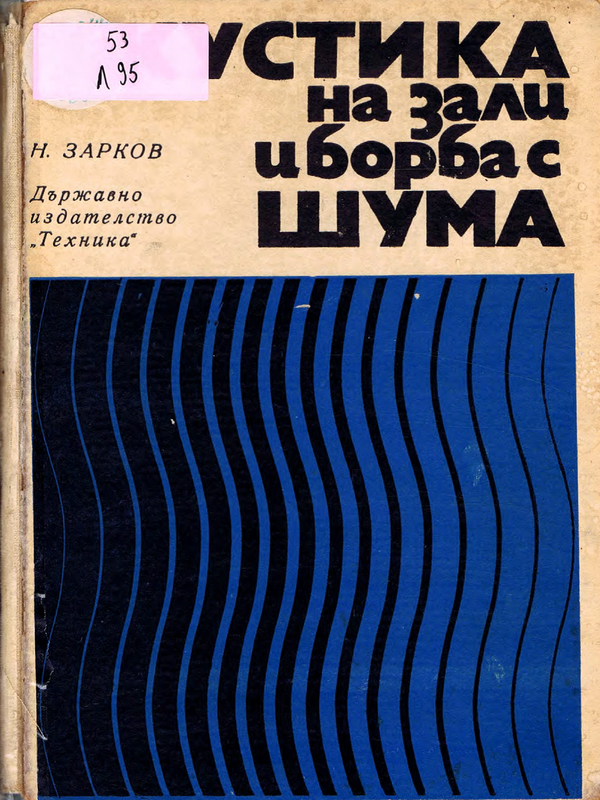 Акустика на зали и борба с шума