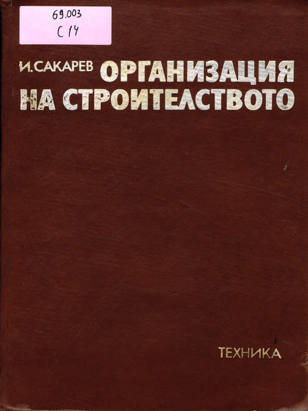 Организация на строителството